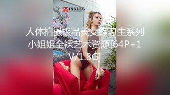 人体拍摄极品美女练习生系列小姐姐全裸艺术资源[64P+1V/1.8G]