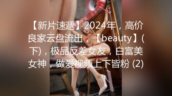 【新片速遞】2024年，高价良家云盘流出，【beauty】(下)，极品反差女友，白富美女神，做爱视频上下皆粉 (2)