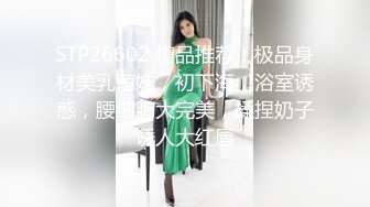 STP26602 精品推荐！极品身材美乳萌妹，初下海，浴室诱惑，腰细胸大完美，揉捏奶子诱人大红唇