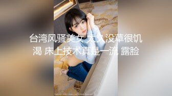 台湾风骚美女 太久没草很饥渴 床上技术真是一流 露脸