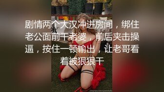 剧情两个大汉冲进房间，绑住老公面前干老婆，前后夹击操逼，按住一顿输出，让老哥看着被狠狠干