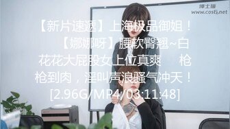 【新片速遞】上海极品御姐！❤️【娜娜呀】腰软臀翘~白花花大屁股女上位真爽❤️枪枪到肉，淫叫声浪骚气冲天！[2.96G/MP4/03:11:48]