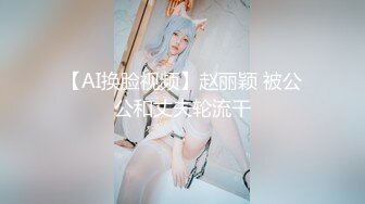 【AI换脸视频】赵丽颖 被公公和丈夫轮流干