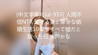 (中文字幕) [jul-955] 人間不信NTR 愛する妻と幸せな結婚生活10年がすべて嘘だと知った日 水戸かな