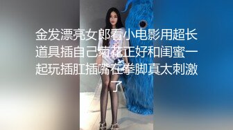 182的美女妹妹哭腔的求饶 高潮迭起爽到不行的呻吟