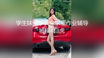 清纯小仙女小姐姐【锅锅酱】 纯白情趣内衣乳交 浴缸里美妙后入Q弹蜜桃臀，极品白嫩美乳清纯淫靡并存