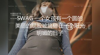 SWAG 一个女孩有一个圆的美丽的屁股被搞砸在一个阳光明媚的日子