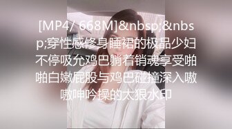 [MP4/ 668M]&nbsp;&nbsp;穿性感修身睡裙的极品少妇不停吸允鸡巴躺着销魂享受啪啪白嫩屁股与鸡巴碰撞深入嗷嗷呻吟操的太狠水印