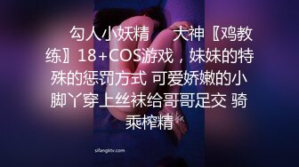 ❤️勾人小妖精❤️大神〖鸡教练〗18+COS游戏，妹妹的特殊的惩罚方式 可爱娇嫩的小脚丫穿上丝袜给哥哥足交 骑乘榨精