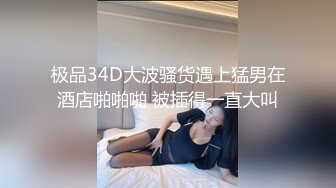 极品骚婊人妻出轨偷情美腿尤物翘起美臀跪地口交被老公发现崔着快点外表有多端庄床上就有多淫荡