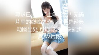 《最新流出顶级绿帽》高颜模特身材气质网红女神【总在你背后TK】露脸淫乱私拍，女神调教成母狗给黄毛兄弟一起肏 (9)