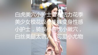 颜值女神【性感小腿精】完美身材收费房~尺度全开道具自慰~无套啪啪捆绑【14V】 (10)