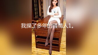 ✿网红名媛✿御姐尤物女神〖娜娜〗女高中生和老師的故事，白丝JK制服娜娜俏皮又可爱，一线天白虎大肥鲍简直无敌