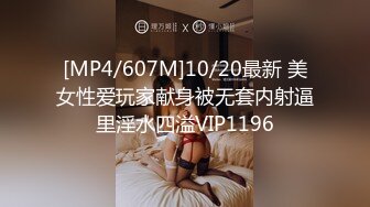 [MP4/607M]10/20最新 美女性爱玩家献身被无套内射逼里淫水四溢VIP1196