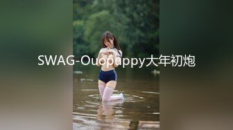 SWAG-Ouopuppy大年初炮