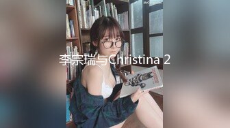 李宗瑞与Christina 2