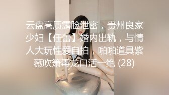 云盘高质露脸泄密，贵州良家少妇【任蕾】婚内出轨，与情人大玩性爱自拍，啪啪道具紫薇吹箫毒龙口活一绝 (28)