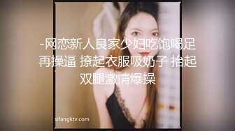 -网恋新人良家少妇吃饱喝足再操逼 撩起衣服吸奶子 抬起双腿激情爆操