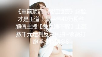 麻豆传媒旗下女优「苏畅」OF性爱教程&amp;大尺度生活私拍&amp;AV花絮 清纯白虎反差小淫女