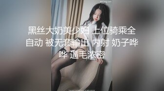 漂亮巨乳小姐姐 身材丰满高挑 稀毛鲍鱼粉嫩 上来就开车 上位骑操啪啪打桩&nbsp;&nbsp;扶腰后入大奶哗哗