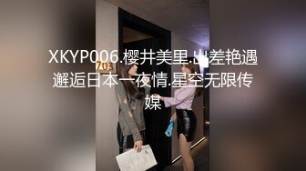 XKYP006.樱井美里.出差艳遇邂逅日本一夜情.星空无限传媒