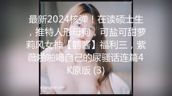 《精品推荐》私密电报群内部有钱大佬分享福利视图会所小姐外围女援交妹为了钱被变态嫖客各种揉虐调教24V 202P