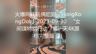 火爆网红玩偶姐姐『HongKongDoll』2023-09-30⭐“女间谍特别行动”第一天4K原档完整版 (4)