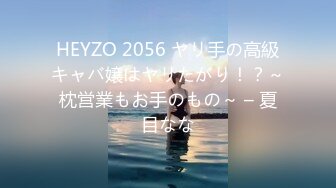 HEYZO 2056 ヤリ手の高級キャバ嬢はヤリたがり！？～枕営業もお手のもの～ – 夏目なな