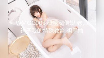 WMOG009 微密圈传媒 老师给予我的特殊教育 明里柚