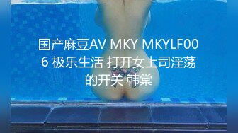 国产麻豆AV MKY MKYLF006 极乐生活 打开女上司淫荡的开关 韩棠