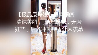 【极品反差婊】超高颜值❤️清纯美丽❤️骑马摇曳，无套狂艹，后入冲刺，太让人羡慕了！