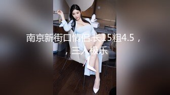 震撼流_出__重磅稀_缺__极品露出少_女『奶油泡_芙』和朋_友电梯口做爱偶遇邻居回家 满满的兴奋 路边玩穴 野Z露出 (2)