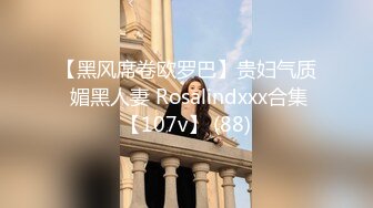 【黑风席卷欧罗巴】贵妇气质 媚黑人妻 Rosalindxxx合集【107v】 (88)