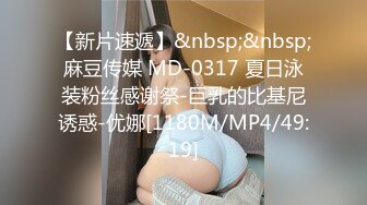 【新片速遞】&nbsp;&nbsp;麻豆传媒 MD-0317 夏日泳装粉丝感谢祭-巨乳的比基尼诱惑-优娜[1180M/MP4/49:19]