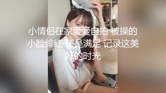 极品反差婊清纯可爱素颜小美女与男友啪啪，超爱吃黑吊技术一流，艹起来简直完美至极