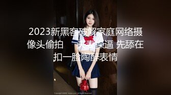 2023新黑客破解家庭网络摄像头偷拍❤️夫妻操逼 先舔在扣一脸陶醉表情