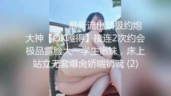 ⚫️⚫️⚫️最新流出顶级约炮大神【OK嘎得】接连2次约会极品露脸大一学生嫩妹，床上站立无套爆肏娇喘销魂 (2)