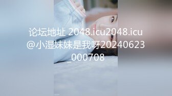 论坛地址 2048.icu2048.icu@小湿妹妹是我呀20240623_000708