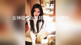 金融少妇阿姨一顿宵夜搞掂还夸小胖帅差点没把我笑喷1