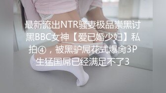 最新流出NTR骚妻极品崇黑讨黑BBC女神【爱已婚少妇】私拍④，被黑驴屌花式爆肏3P生猛国屌已经满足不了3