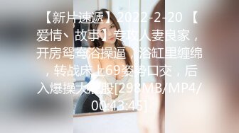 【新片速遞】2022-2-20 【爱情丶故事】专攻人妻良家，开房鸳鸯浴操逼，浴缸里缠绵，转战床上69姿势口交，后入爆操大屁股[298MB/MP4/00:43:45]