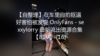 【自整理】在车里自拍抠逼 好害怕被发现 OnlyFans - sexxylorry 最新流出资源合集【81V】 (16)