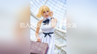 后入再战广州翘臀小女友