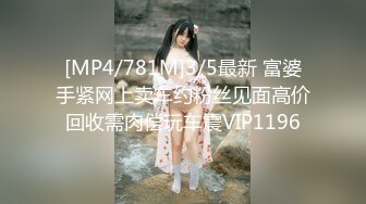 [MP4/781M]3/5最新 富婆手紧网上卖车约粉丝见面高价回收需肉偿玩车震VIP1196