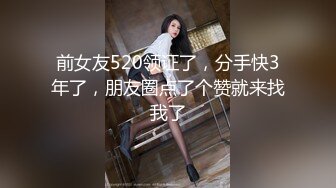 前女友520领证了，分手快3年了，朋友圈点了个赞就来找我了