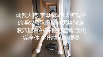 调教大佬 字母圈SM大神饲养的淫奴母狗 RMut黑丝狗链 浪穴插着AV棒鞭打蜜臀 淫化完全体 中出精液肉便器