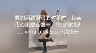 真的遇到很骚的对手时，其实我心里都在数羊，很怕很快就……@naralovesex下次来玩