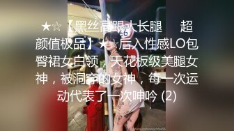 ★☆【黑丝高跟大长腿☀️超颜值极品】★☆后入性感LO包臀裙女白领，天花板级美腿女神，被洞穿的女神，每一次运动代表了一次呻吟 (2)