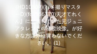 日常更新个人自录国内女主播合集【138V】 (33)