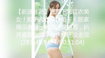 【新速片遞】近期下海红衣美女！脱下内衣揉捏奶子！居家展示身材，翘起美臀特写，扒开紧致小穴，大姨妈还没走完[283MB/MP4/00:51:04]